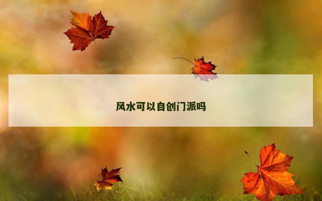 风水可以自创门派吗