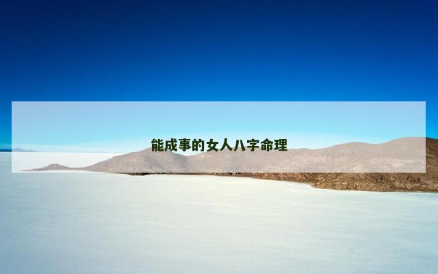 能成事的女人八字命理