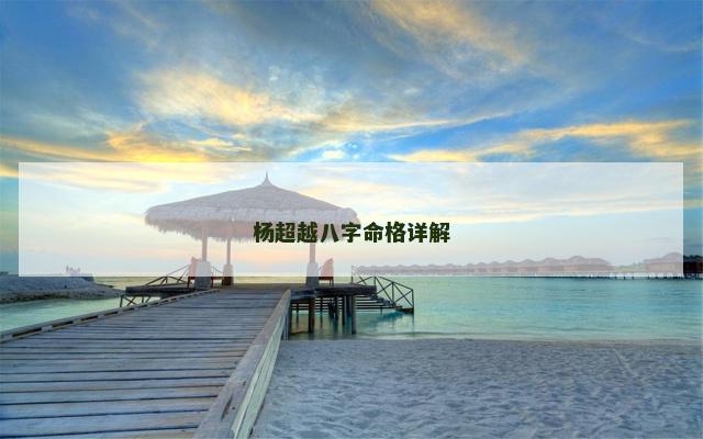 杨超越八字命格详解