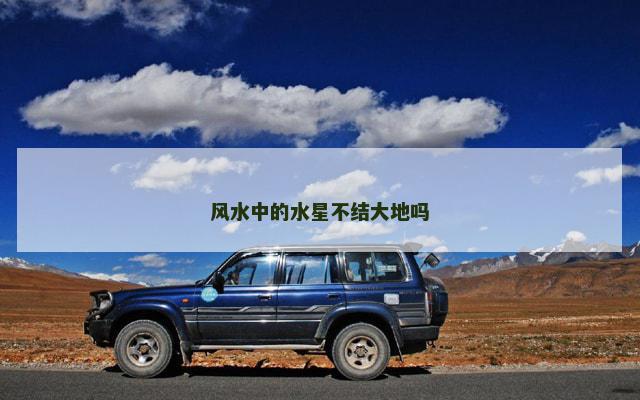 风水中的水星不结大地吗