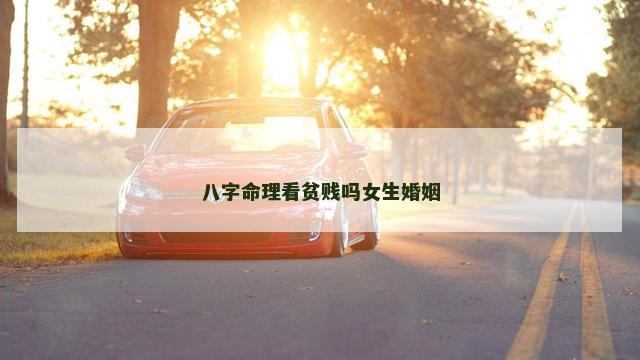 八字命理看贫贱吗女生婚姻