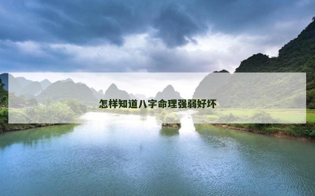 怎样知道八字命理强弱好坏