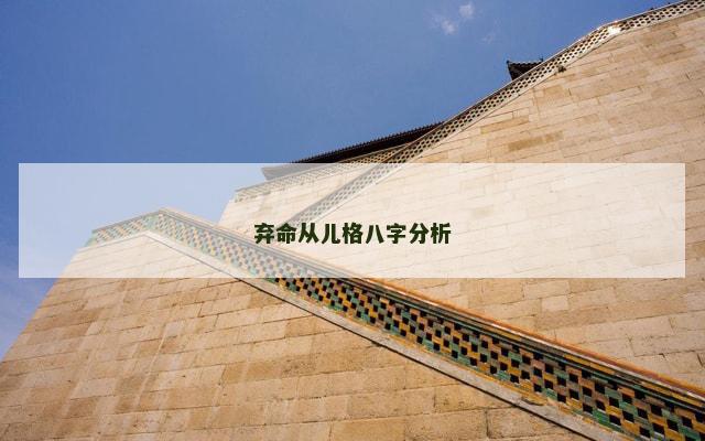 弃命从儿格八字分析