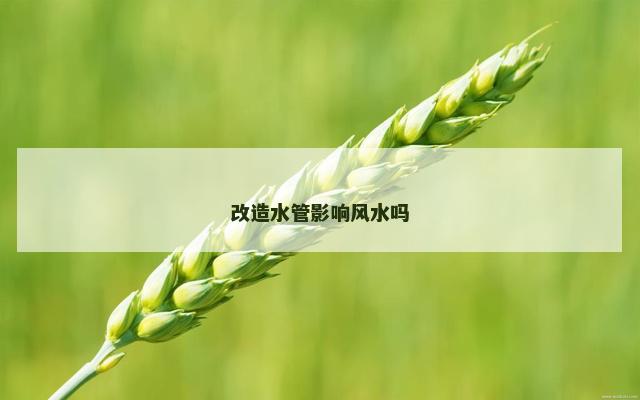 改造水管影响风水吗