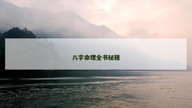八字命理全书秘籍