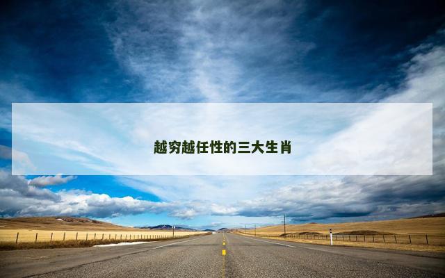 越穷越任性的三大生肖