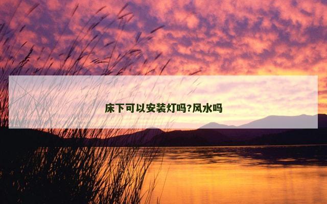 床下可以安装灯吗?风水吗