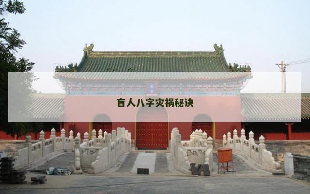 盲人八字灾祸秘诀