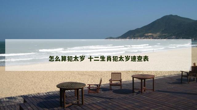 怎么算犯太岁 十二生肖犯太岁速查表
