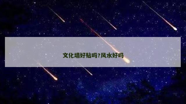 文化墙好贴吗?风水好吗