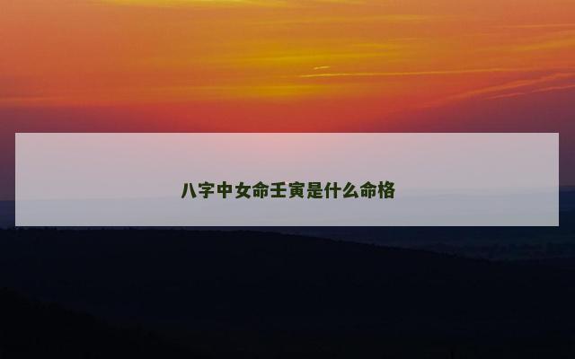 八字中女命壬寅是什么命格