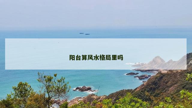 阳台算风水格局里吗