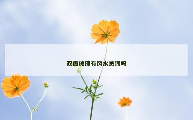 双面玻璃有风水忌讳吗