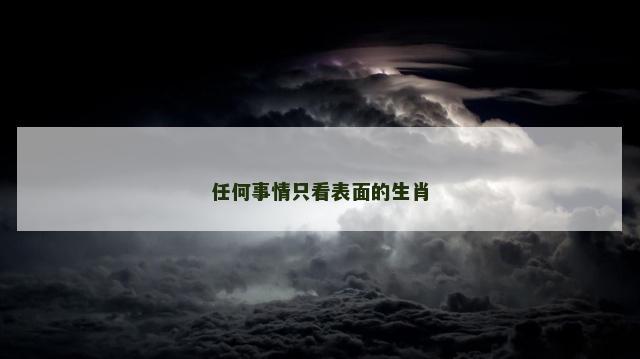 任何事情只看表面的生肖