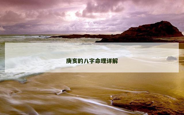庚亥的八字命理详解