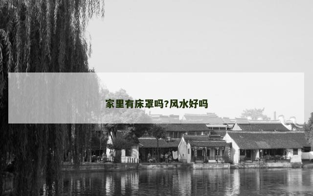 家里有床罩吗?风水好吗