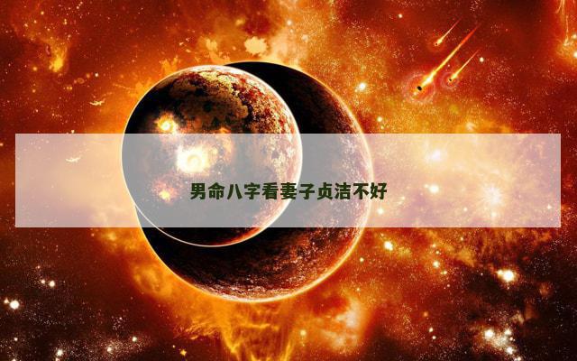 男命八字看妻子贞洁不好