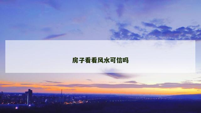 房子看看风水可信吗