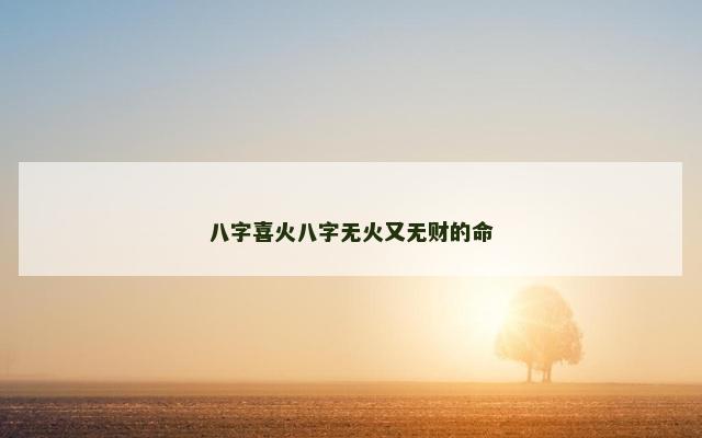 八字喜火八字无火又无财的命