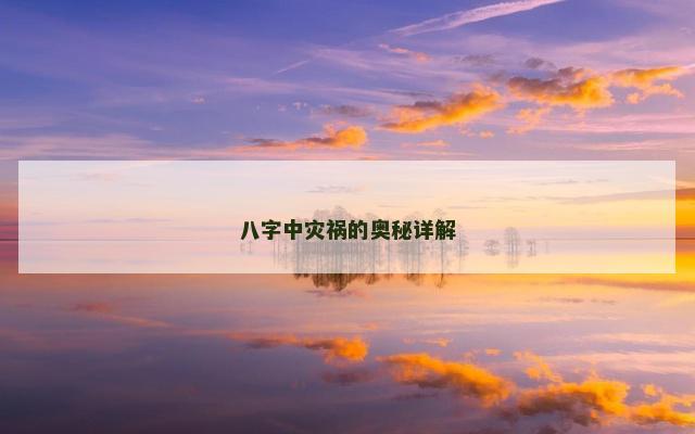 八字中灾祸的奥秘详解