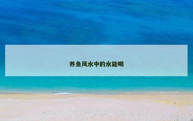 养鱼风水中的水能喝