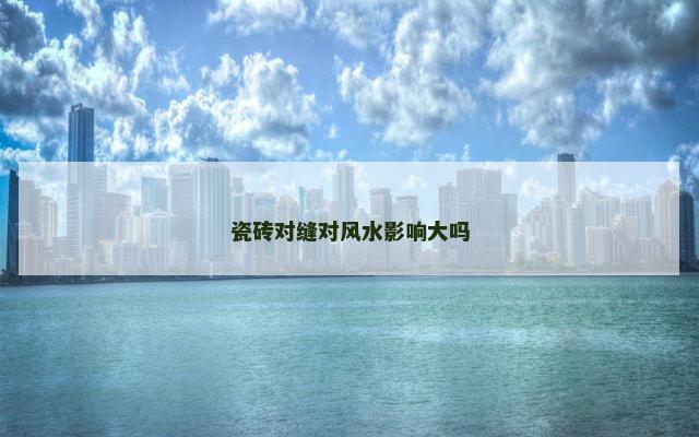 瓷砖对缝对风水影响大吗