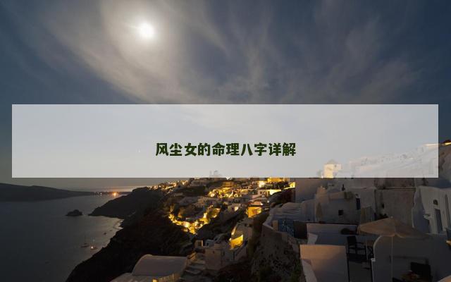 风尘女的命理八字详解