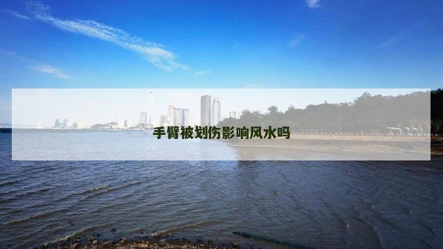 手臂被划伤影响风水吗