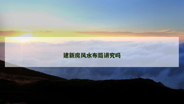 建新房风水布局讲究吗