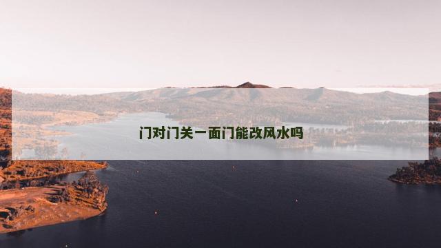 门对门关一面门能改风水吗