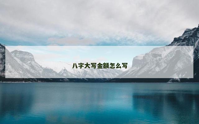 八字大写金额怎么写
