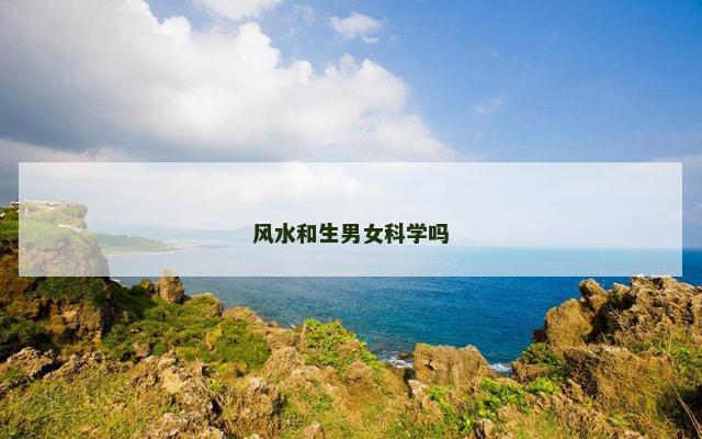 风水和生男女科学吗
