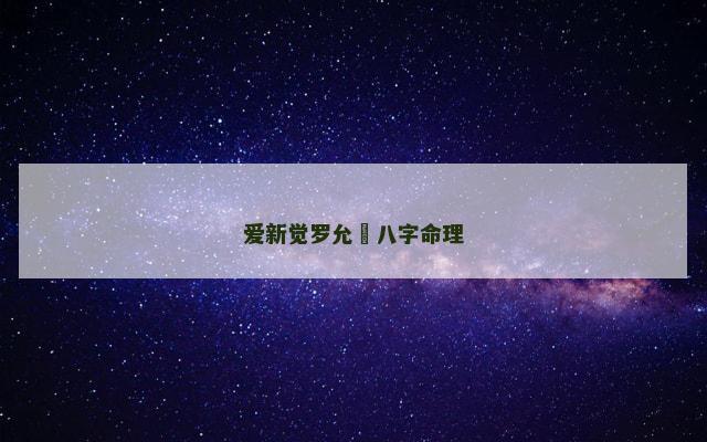 爱新觉罗允禟八字命理