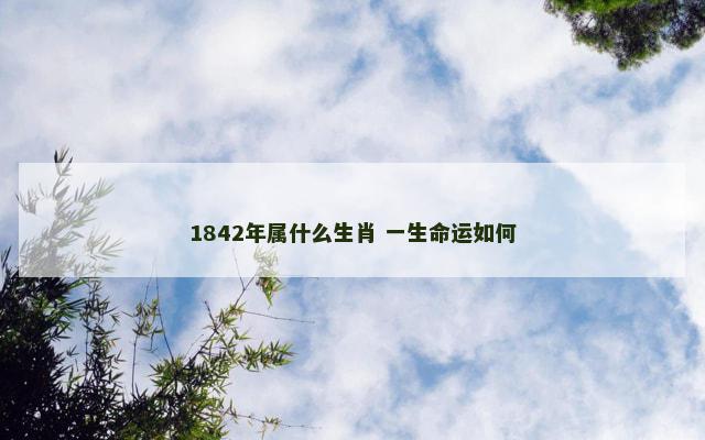 1842年属什么生肖 一生命运如何