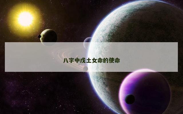 八字中戊土女命的使命