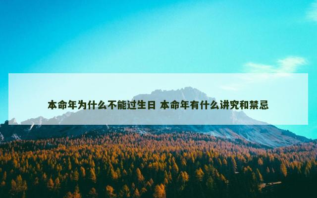 本命年为什么不能过生日 本命年有什么讲究和禁忌