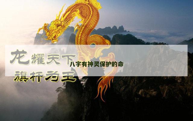 八字有神灵保护的命