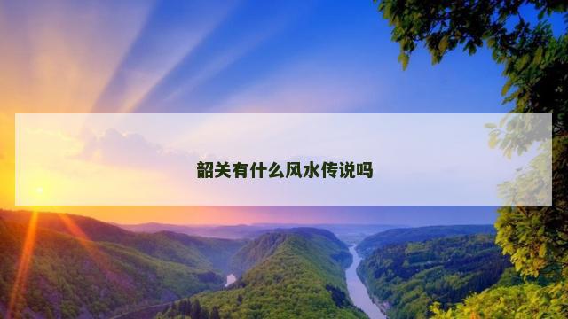 韶关有什么风水传说吗