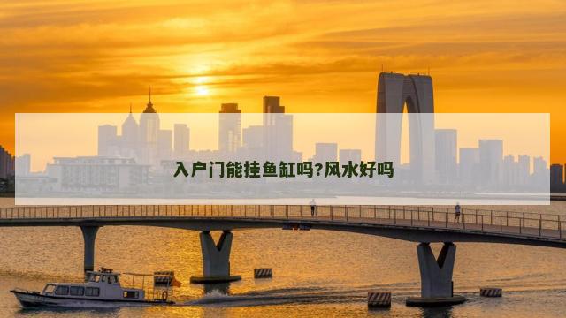 入户门能挂鱼缸吗?风水好吗
