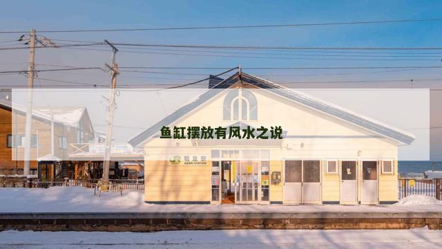 鱼缸摆放有风水之说