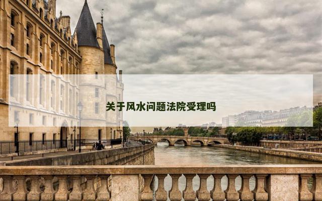关于风水问题法院受理吗