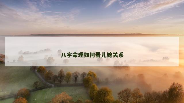 八字命理如何看儿媳关系