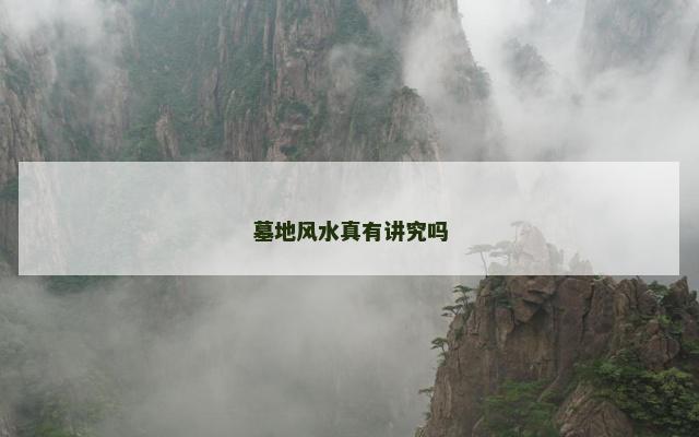 墓地风水真有讲究吗