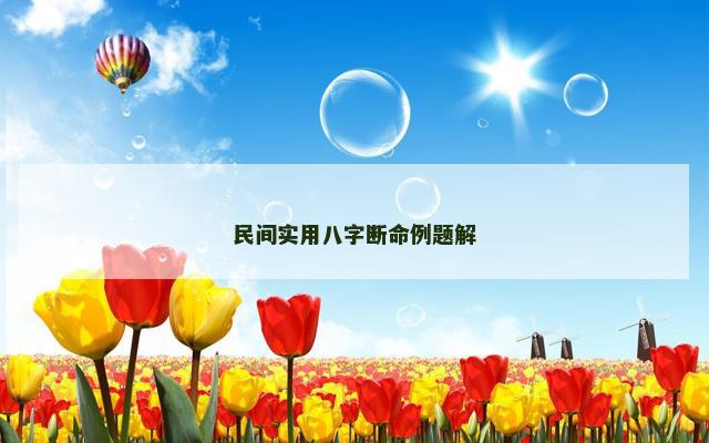 民间实用八字断命例题解