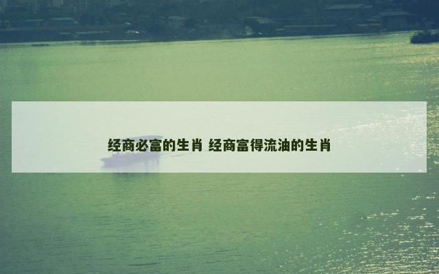 经商必富的生肖 经商富得流油的生肖