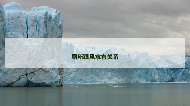 厕所跟风水有关系