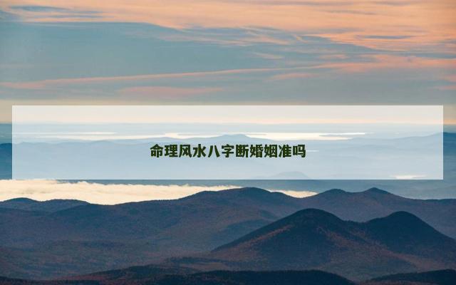 命理风水八字断婚姻准吗