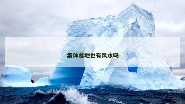 集体墓地也有风水吗