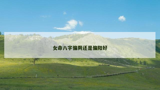 女命八字偏阴还是偏阳好