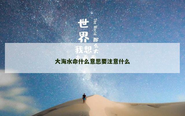 大海水命什么意思要注意什么